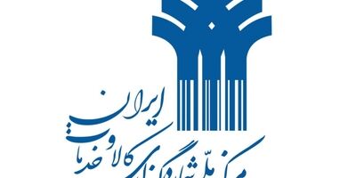 درآمد مرکز شماره گذاری کالا به  37 میلیارد تومان رسید