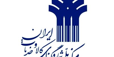 درآمد مرکز شماره گذاری کالا به  37 میلیارد تومان رسید