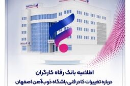 اطلاعیه بانک رفاه کارگران درباره تغییرات کادر فنی باشگاه ذوب‌آهن اصفهان
