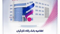 اطلاعیه بانک رفاه کارگران درباره تغییرات کادر فنی باشگاه ذوب‌آهن اصفهان
