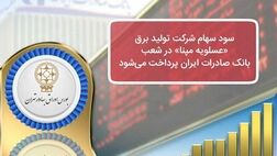 ​سود سهام شرکت تولید برق «عسلویه مپنا» در شعب بانک صادرات ایران پرداخت می‌شود