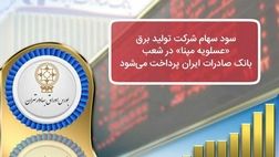 ​سود سهام شرکت تولید برق «عسلویه مپنا» در شعب بانک صادرات ایران پرداخت می‌شود