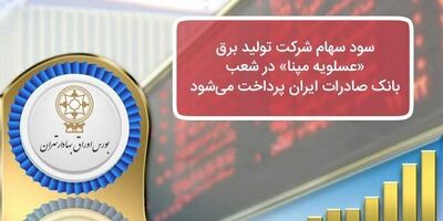 ​سود سهام شرکت تولید برق «عسلویه مپنا» در شعب بانک صادرات ایران پرداخت می‌شود