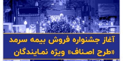 آیین افتتاح ساختمان جدید مدیریت شعبه شیراز و نشست هم‌اندیشی با شبکه فروش بیمه سرمد استان فارس برگزار شد
