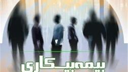 شرایط بیمه بیکاری اعلام شد