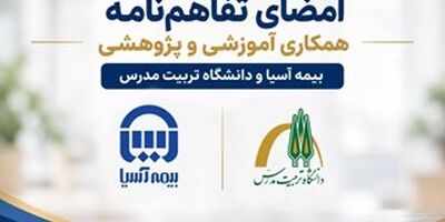 امضای تفاهم‌نامه همکاری آموزشی و پژوهشی بیمه آسیا و دانشگاه تربیت مدرس
