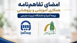امضای تفاهم‌نامه همکاری آموزشی و پژوهشی بیمه آسیا و دانشگاه تربیت مدرس

