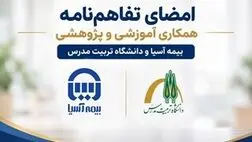 امضای تفاهم‌نامه همکاری آموزشی و پژوهشی بیمه آسیا و دانشگاه تربیت مدرس
