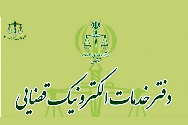 خدمات دفاتر الکترونیک قضایی افزایش یافت
