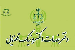خدمات دفاتر الکترونیک قضایی افزایش یافت
