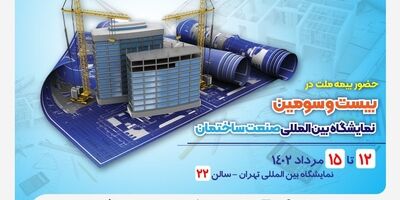  حضور فعال بیمه ملت در بیست و سومین دوره نمایشگاه بین‌المللی صنعت ساختمان