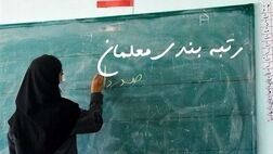 احکام رتبه‌بندی فرهنگیان بازنشسته مهر ۱۴۰۰ صادر شد
