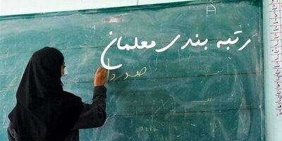 امسال کدام معلمان رتبه بندی می‌شوند؟
