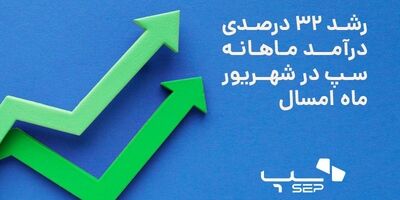 رشد 32 درصدی درآمد ماهانه سپ در شهریور ماه امسال