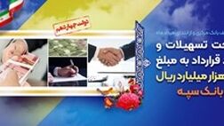 پرداخت تسهیلات و انعقاد قراردادبه مبلغ 343 هزار میلیارد ریال توسط بانک سپه
