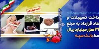 پرداخت تسهیلات و انعقاد قراردادبه مبلغ 343 هزار میلیارد ریال توسط بانک سپه
