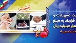 پرداخت تسهیلات و انعقاد قراردادبه مبلغ 343 هزار میلیارد ریال توسط بانک سپه
