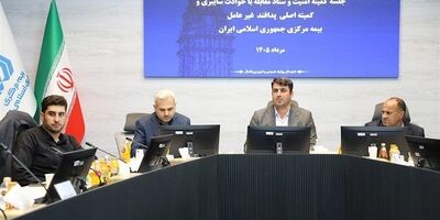تأکید بر آمادگی صنعت بیمه در مقابله با حوادث احتمالی
