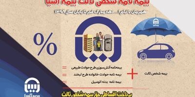 آغاز طرح فروش ترکیبی و اقساطی بیمه‌نامه شخص ثالث بیمه آسیا
