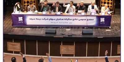 در مجمع عمومی عادی سالیانه بیمه سرمد: صورت‌های مالی منتهی به 29 اسفند 1402 به تصویب رسید