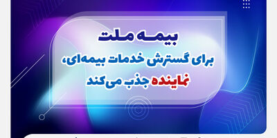  بیمه ملت برای گسترش خدمات بیمه‌ای، نماینده جذب می‌کند