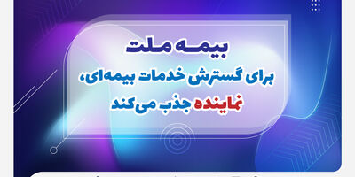  بیمه ملت برای گسترش خدمات بیمه‌ای، نماینده جذب می‌کند