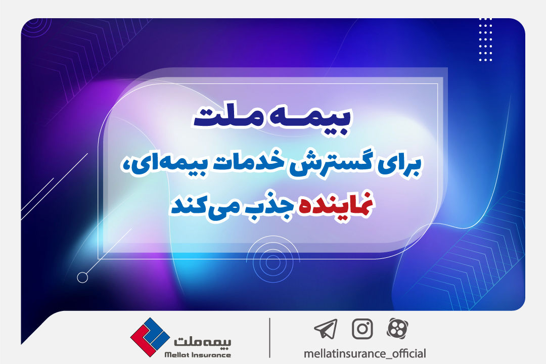  بیمه ملت برای گسترش خدمات بیمه‌ای، نماینده جذب می‌کند