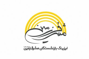 لیزینگ بازنشستگان مشرق زمین در سال 1404 چقدر سود ساخت؟

