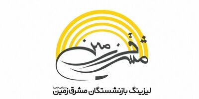 لیزینگ بازنشستگان مشرق زمین در سال 1404 چقدر سود ساخت؟

