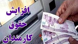  افزایش پرداخت‌ها از مهرماه اعمال می‌شود 