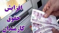  افزایش پرداخت‌ها از مهرماه اعمال می‌شود 