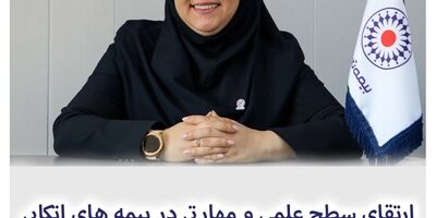 ارتقای سطح علمی و مهارتی در بیمه های اتکایی