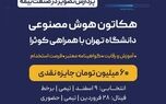 بیمه نوین حامی اصلی اولین مسابقه هوش مصنوعی دانشگاه تهران
