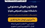 بیمه نوین حامی اصلی اولین مسابقه هوش مصنوعی دانشگاه تهران
