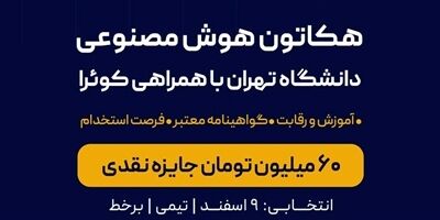 بیمه نوین حامی اصلی اولین مسابقه هوش مصنوعی دانشگاه تهران
