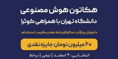 بیمه نوین حامی اصلی اولین مسابقه هوش مصنوعی دانشگاه تهران
