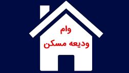 امسال وام ودیعه افزایش پیدا می‌کند