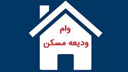 امسال وام ودیعه افزایش پیدا می‌کند