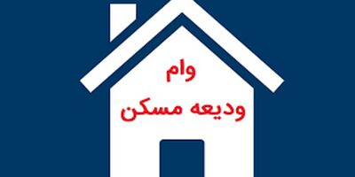 امسال وام ودیعه افزایش پیدا می‌کند