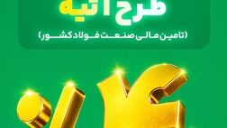 آغاز فاز دوم طرح «آتیه» بیمه البرز؛ سرمایه گذاری در زنجیره فولاد با سود 40 درصدی
