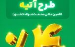 آغاز فاز دوم طرح «آتیه» بیمه البرز؛ سرمایه گذاری در زنجیره فولاد با سود 40 درصدی
