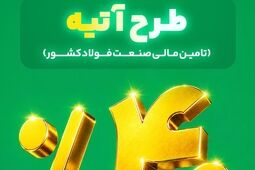 آغاز فاز دوم طرح «آتیه» بیمه البرز؛ سرمایه گذاری در زنجیره فولاد با سود 40 درصدی
