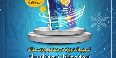 تسهیلات ویژه بیمه موبایل در جشنواره زمستانه بیمه پارسیان