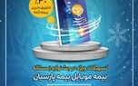 تسهیلات ویژه بیمه موبایل در جشنواره زمستانه بیمه پارسیان