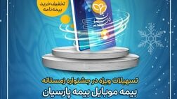 تسهیلات ویژه بیمه موبایل در جشنواره زمستانه بیمه پارسیان