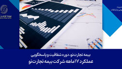 گزارش عملکرد 17 ماهه شرکت بیمه تجارت‌نو
