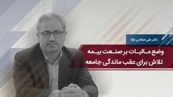 وضع مالیات بر صنعت بیمه؛ تلاش برای عقب ماندگی جامعه 