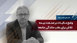 وضع مالیات بر صنعت بیمه؛ تلاش برای عقب ماندگی جامعه 