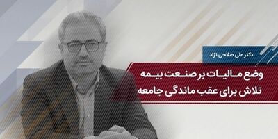 وضع مالیات بر صنعت بیمه؛ تلاش برای عقب ماندگی جامعه 
