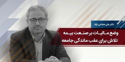 وضع مالیات بر صنعت بیمه؛ تلاش برای عقب ماندگی جامعه 
